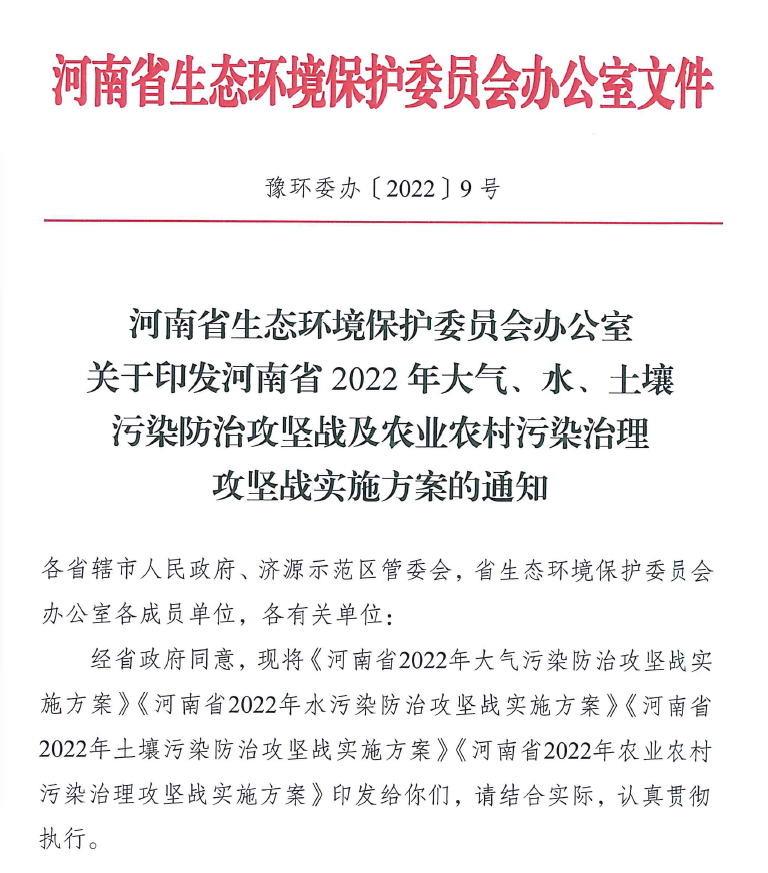 2022年4月河南省生态环境保护委员会办公室出具了关于印发《河南省2022年大气、水、土壤污染防治攻坚战及农业农村污染治理攻坚战实施方案的通知》