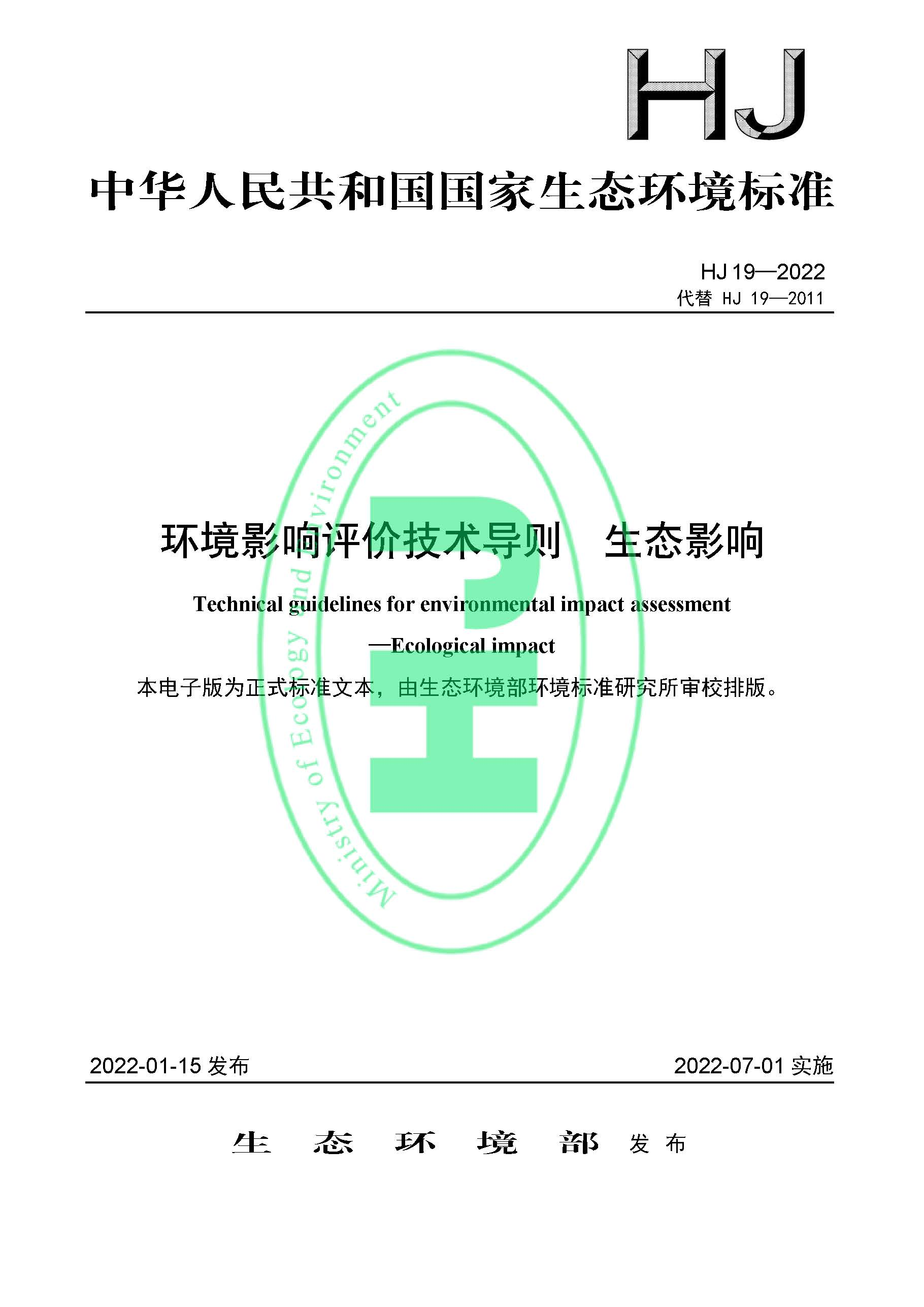 《环境影响评价技术导则 生态影响》最新修订发布