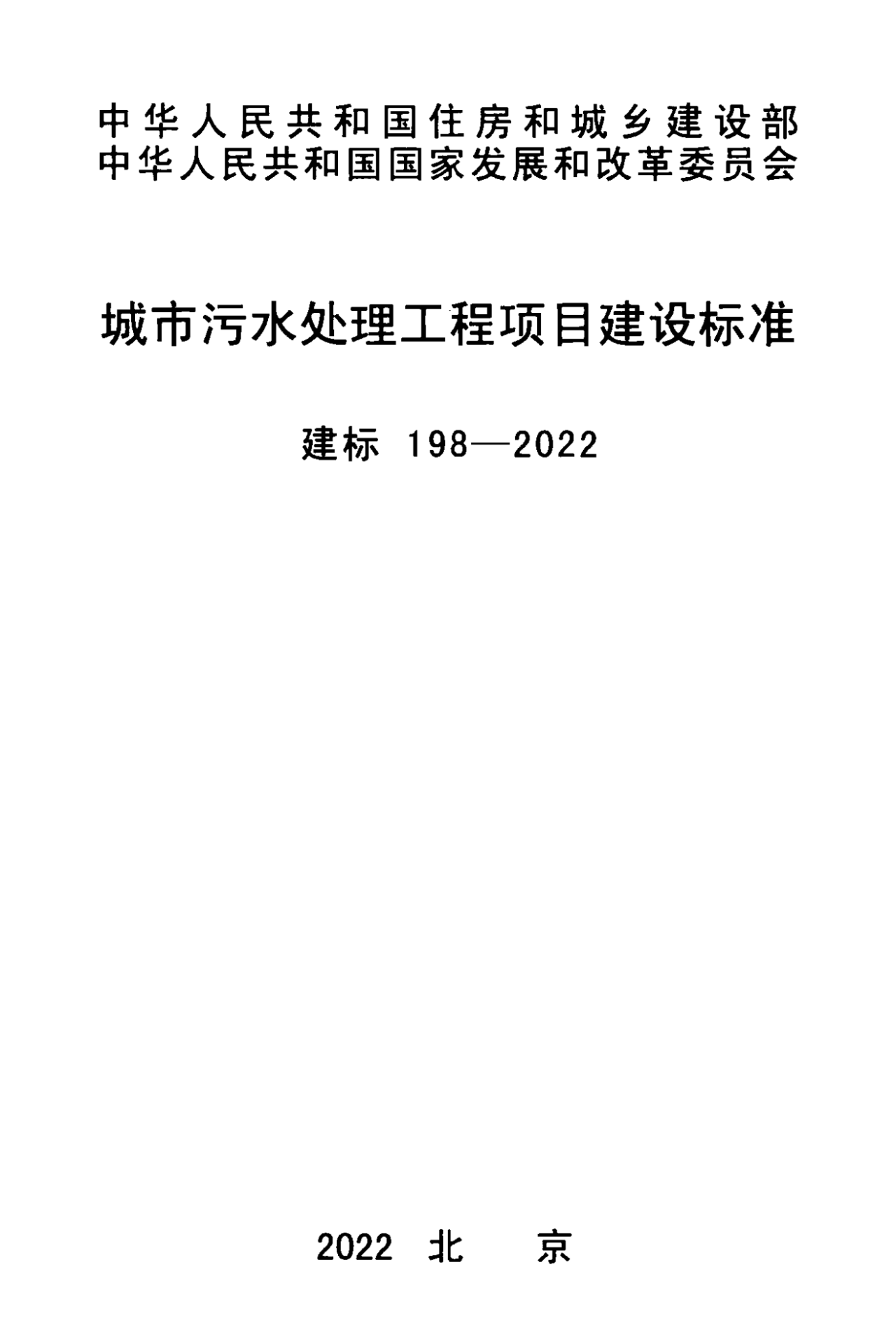 《城市污水处理工程项目建设标准》最新修订发布