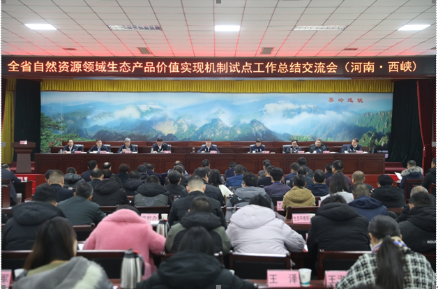 自然资源领域生态产品价值实现机制试点工作总结交流会在南阳市西峡县召开