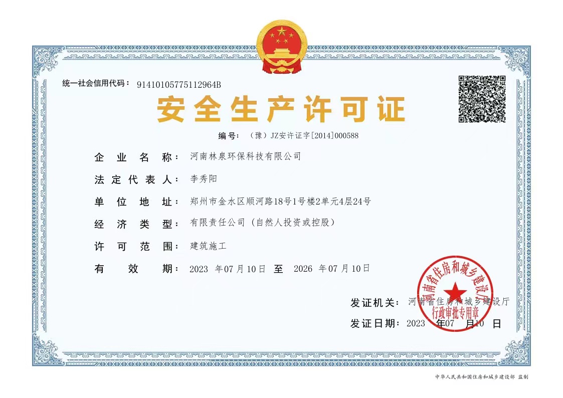 安全生产许可证