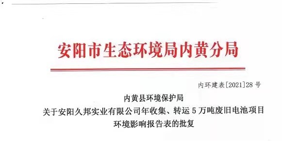我公司编制的安阳久邦实业有限公司 新建项目环评报告表获得批复