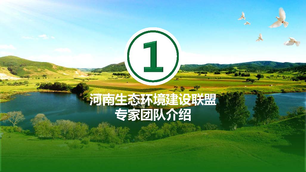 河南生态环境建设联盟专家团队介绍
