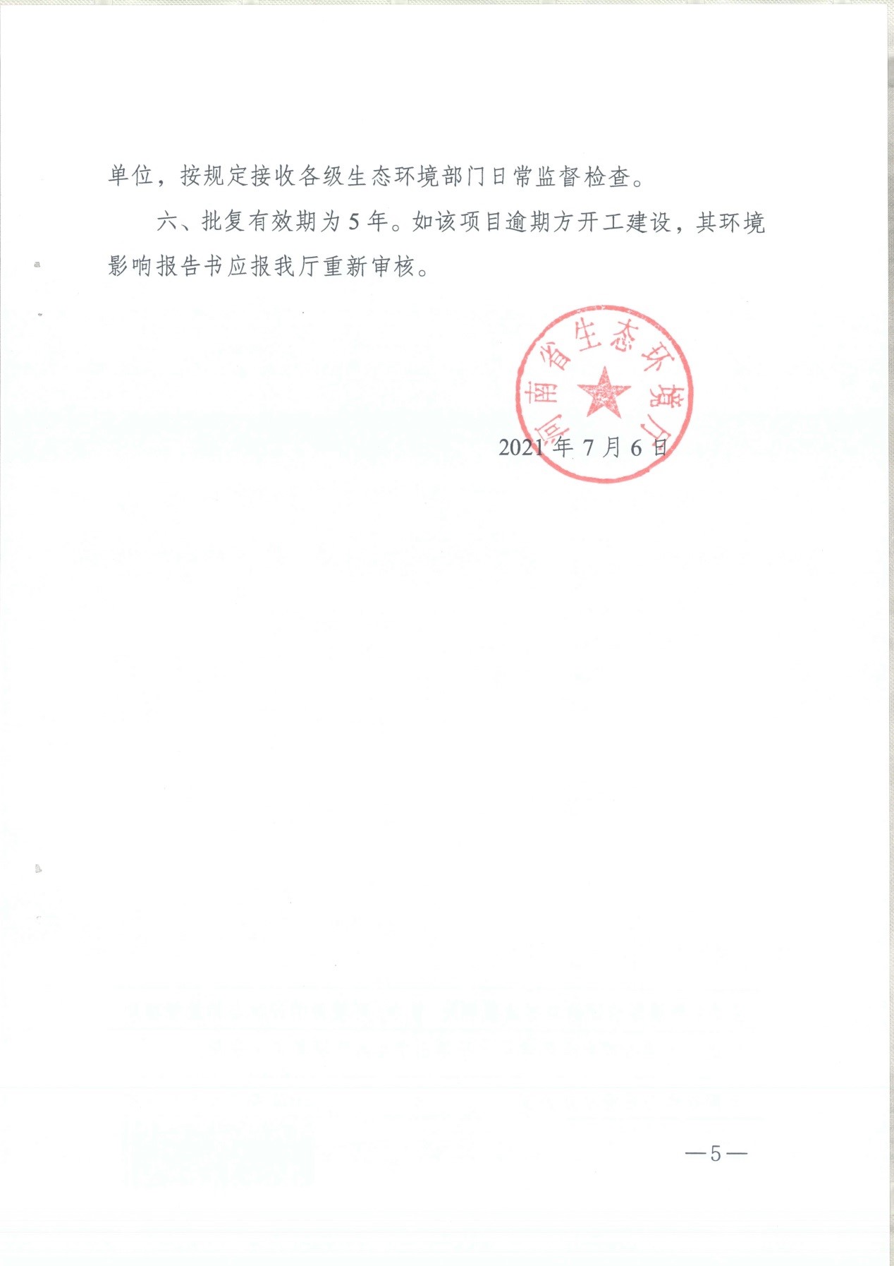 我单位编制的《河南领创特种材料股份有限公司年产50000吨高纯石墨碳材制品项目》经过专家评审后已于7月6日顺利通过河南省生态厅批复，批复文号为豫环审【2021】18号