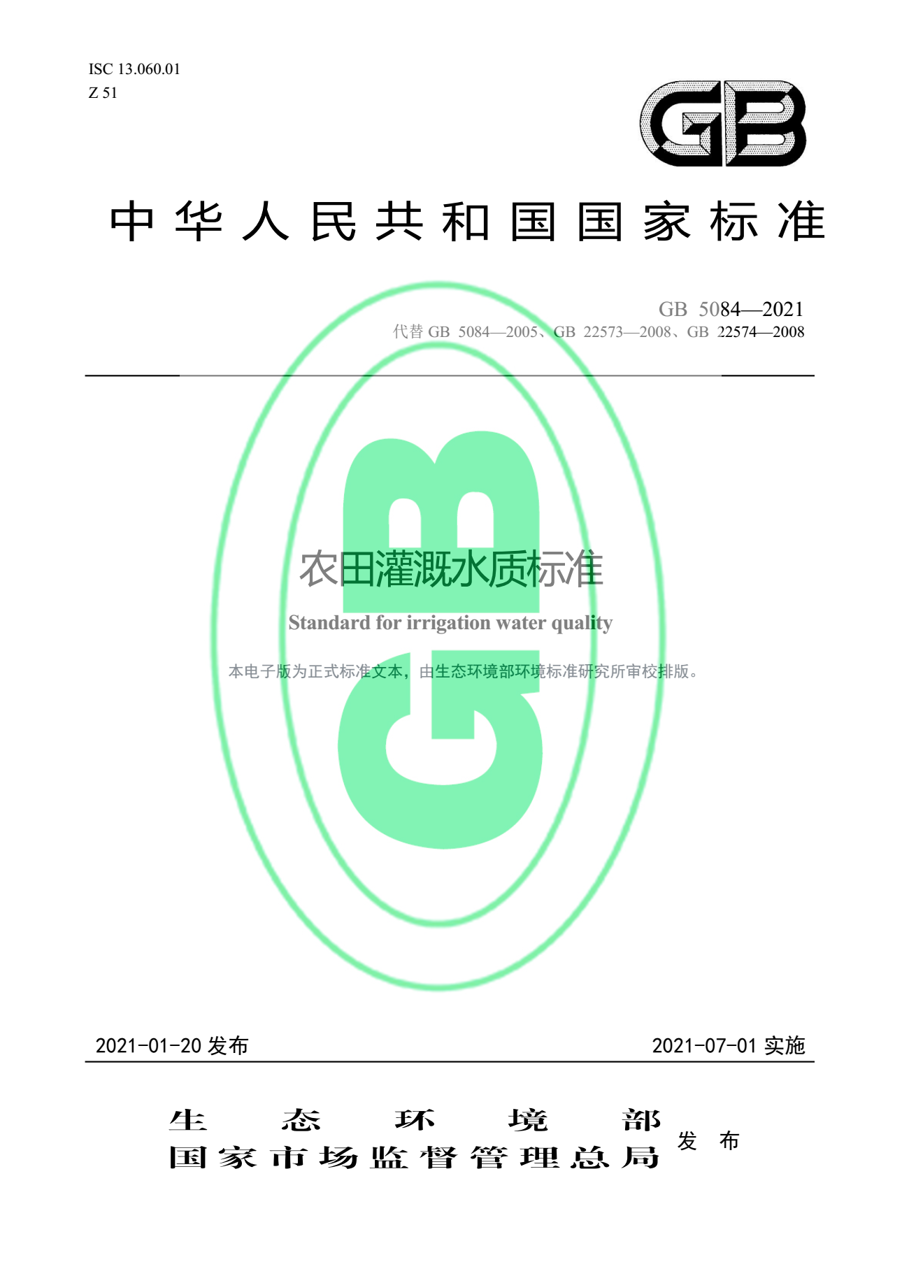 关于最新版《农田灌溉水质标准》的官方解读