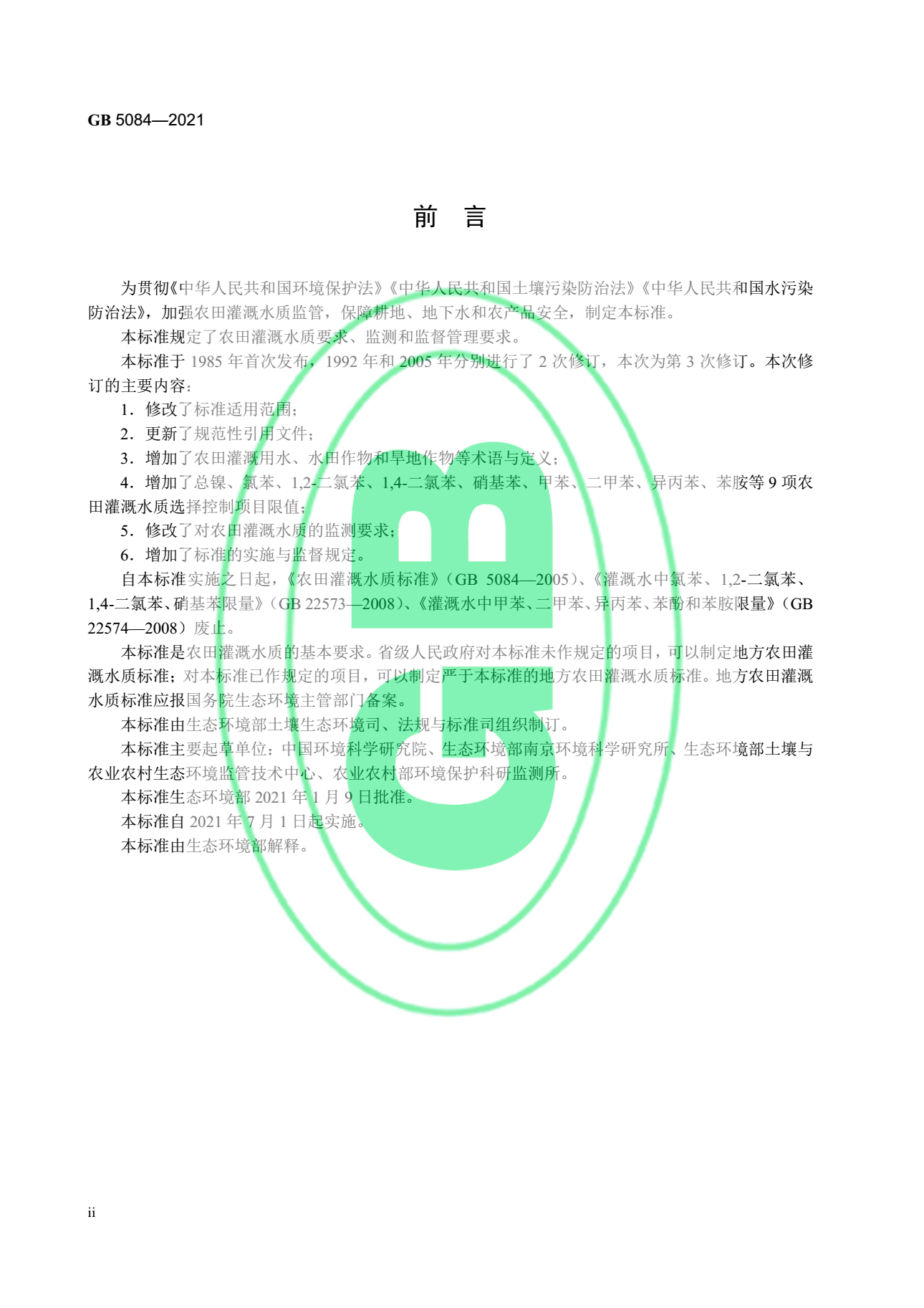 关于最新版《农田灌溉水质标准》的官方解读