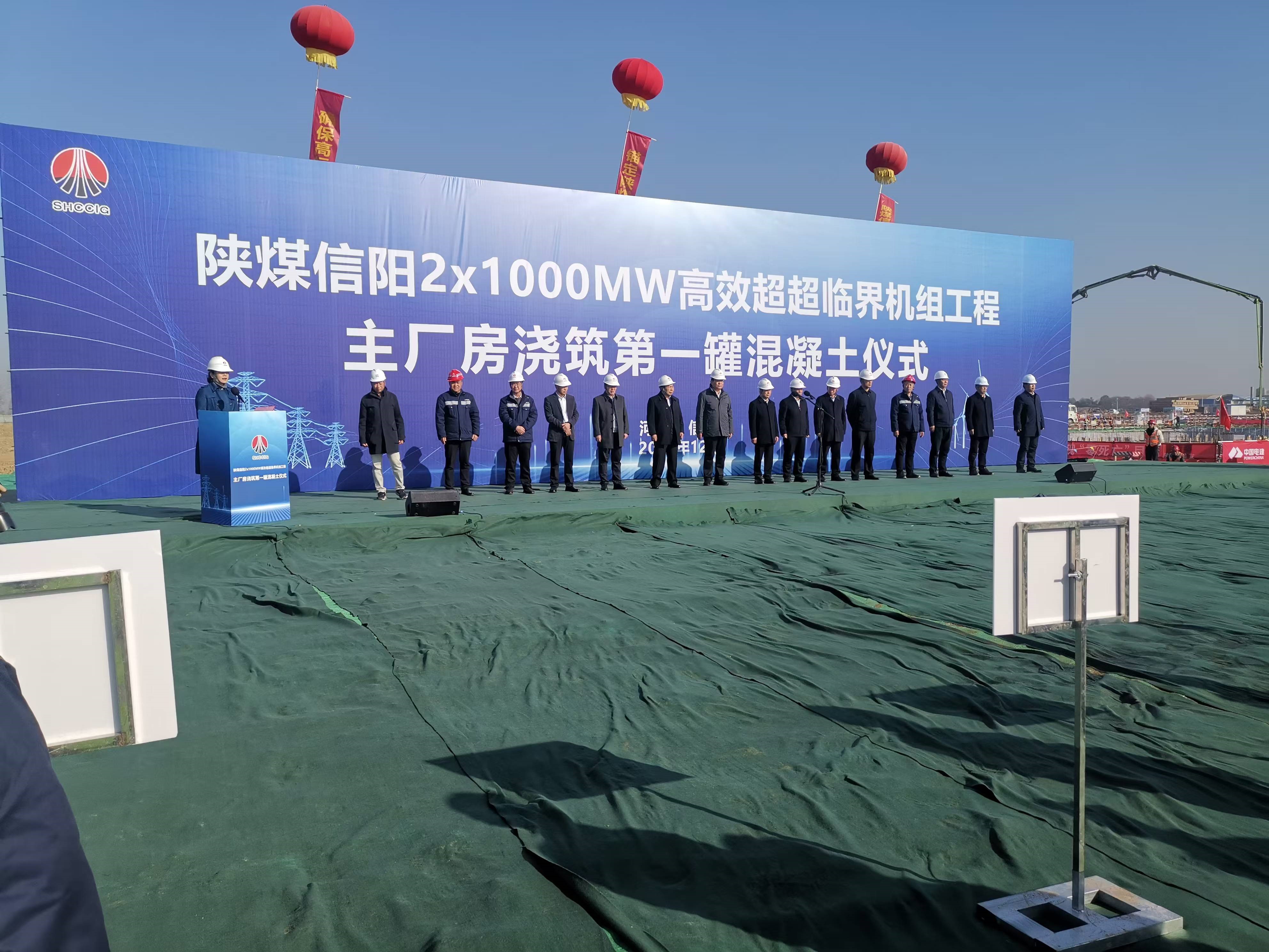 河南qm球盟会网站环？萍加邢薰静渭 陕煤信阳2×1000MW高效超超临界机组工程项目 主厂房浇筑第一罐混凝土仪式