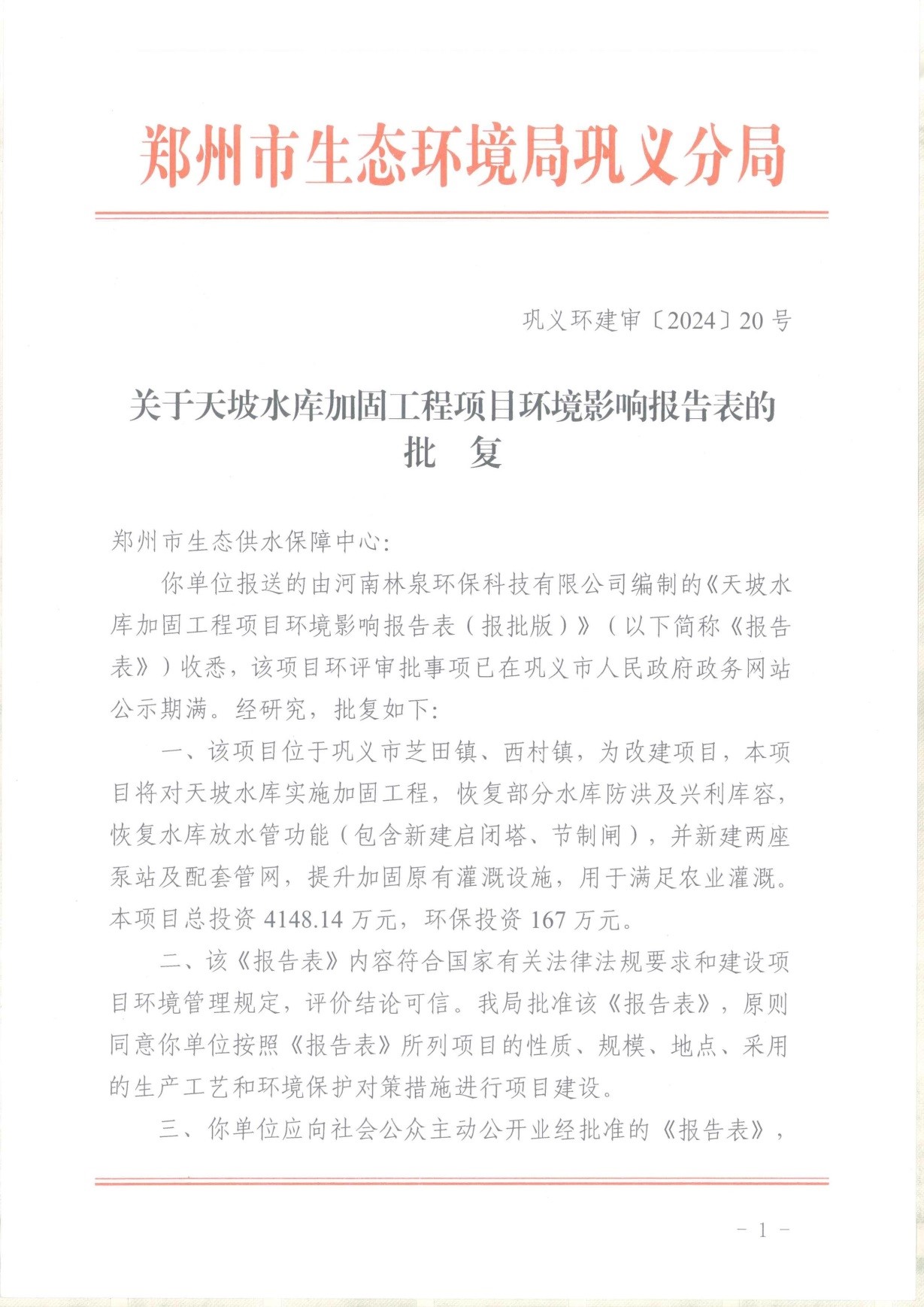 关于天坡水库加固工程项目环境影响报告表的批复