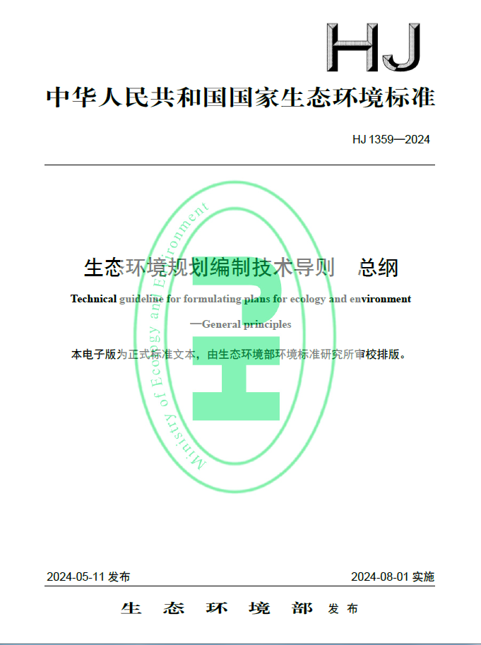 生态环境规划编制技术导则 总纲