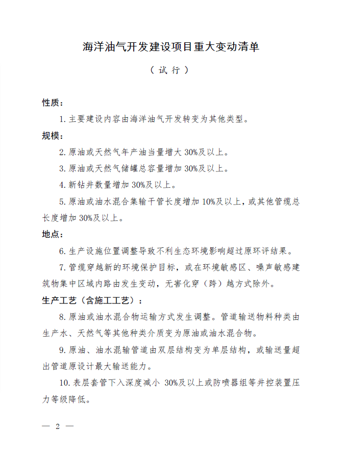 《海洋油气开发建设项目重大变动清单（试行）》