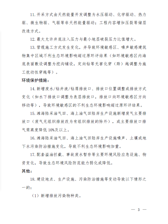 《海洋油气开发建设项目重大变动清单（试行）》