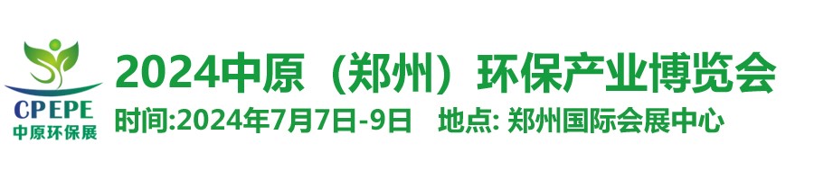 中原环保展，qm球盟会网站亮新篇