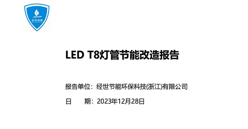 宁德时代照明节能改造报告