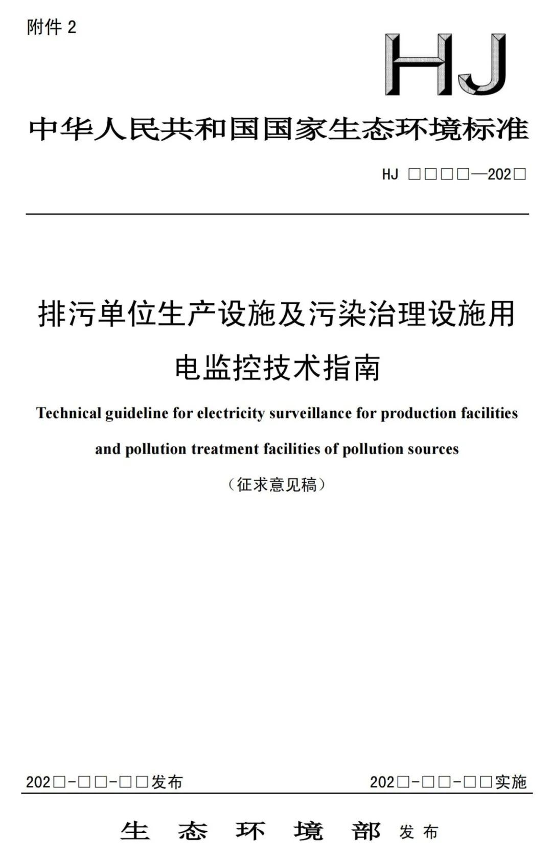 生态环境部印发《排污单位生产设施及污染治理设施用电监控技术指南（征求意见稿）》