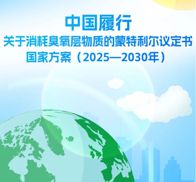 生态环境部大气环境司有关负责人就《中国履行〈关于消耗臭氧层物质的蒙特利尔议定书〉国家方案（2025—2030年）》答记者问