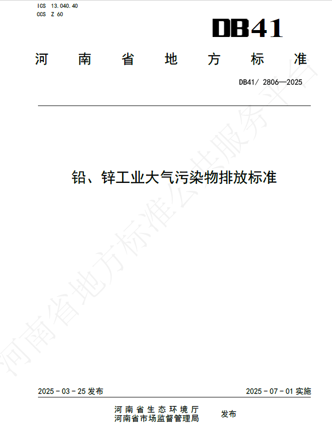 铅、锌工业大气污染物排放标准